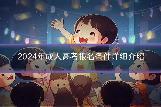 2024年成人高考报名条件详细介绍