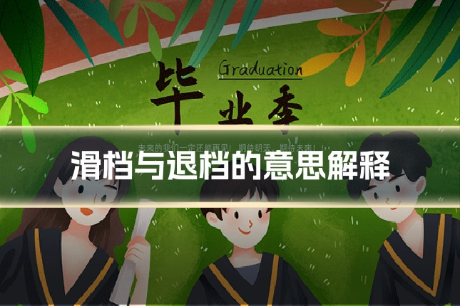 滑档与退档的意思解释
