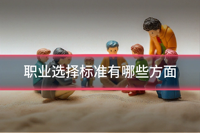 职业选择标准有哪些方面