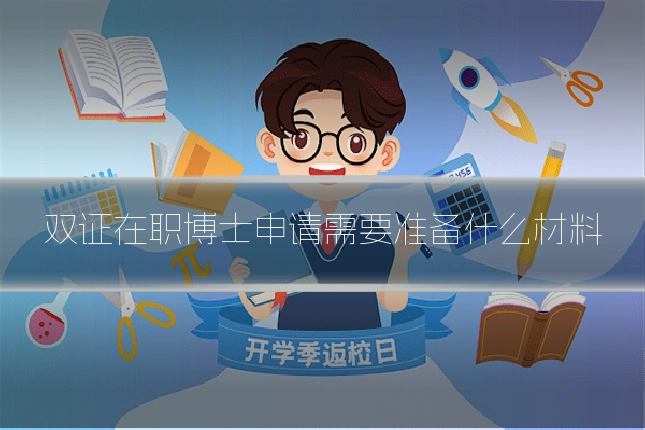 双证在职博士申请需要准备什么材料
