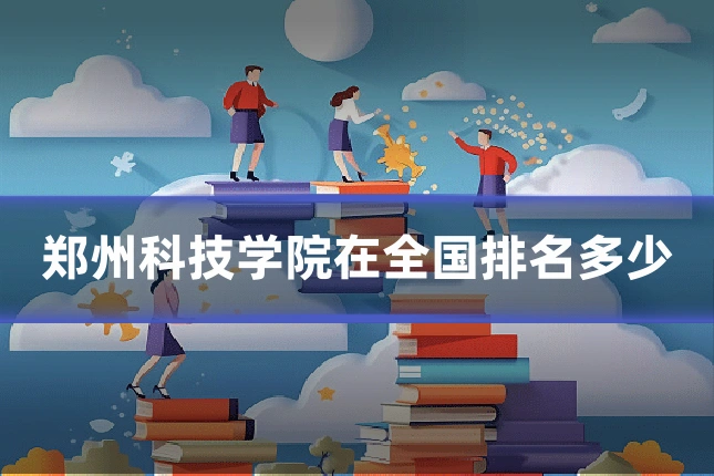 郑州科技学院在全国排名多少