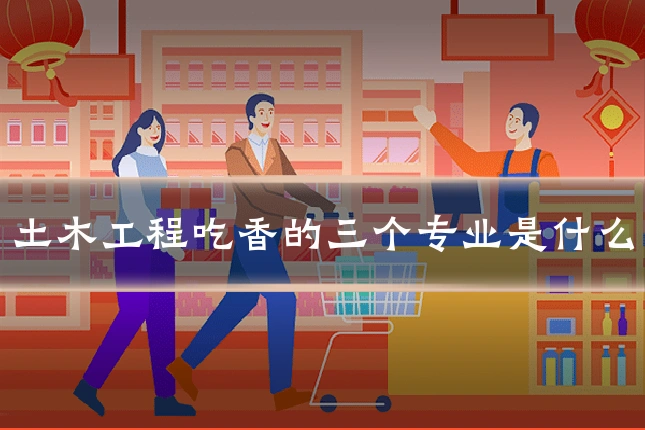 土木工程吃香的三个专业是什么