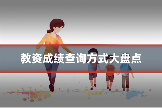教资成绩查询方式大盘点