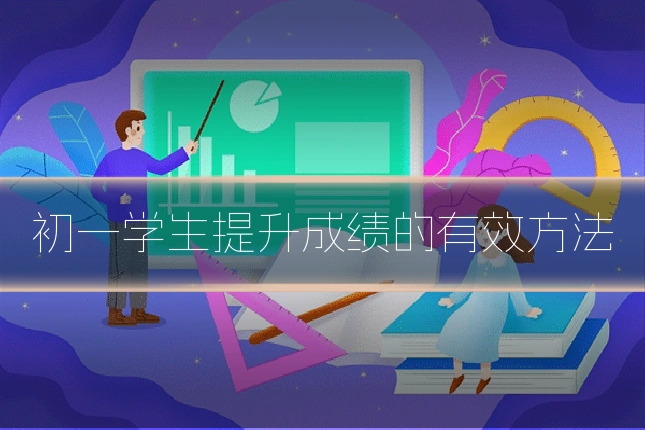 初一学生提升成绩的有效方法