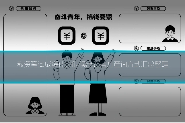 教资笔试成绩什么时候出？官方查询方式汇总整理