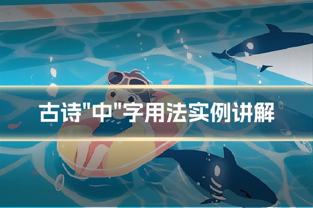古诗"中"字用法实例讲解