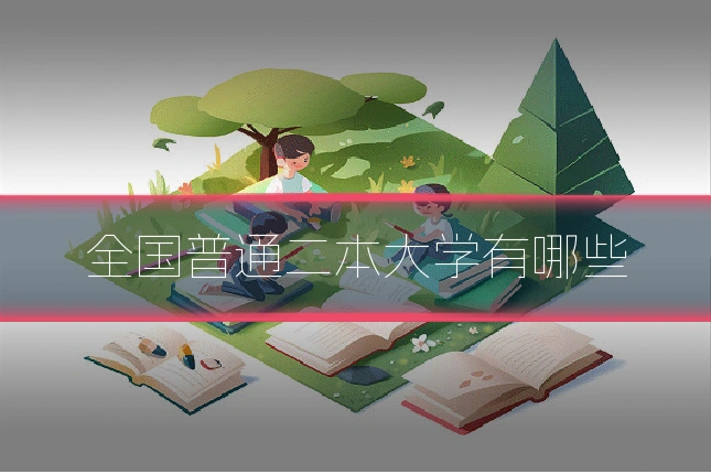 全国普通二本大学有哪些