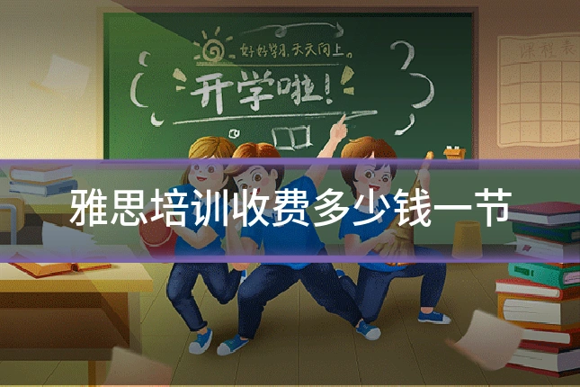 雅思培训收费多少钱一节