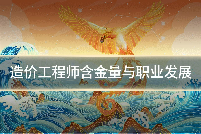 造价工程师含金量与职业发展