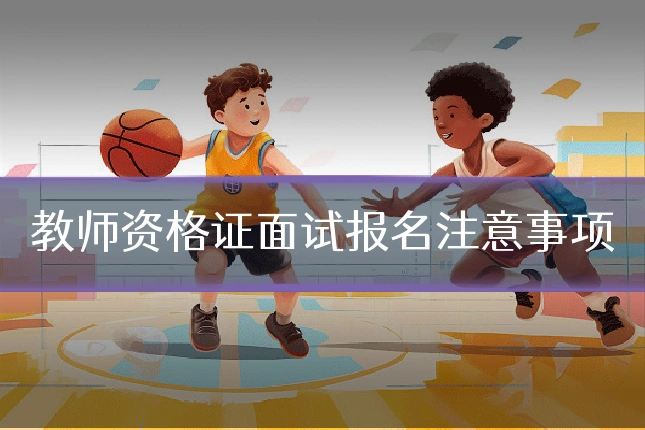教师资格证面试报名注意事项