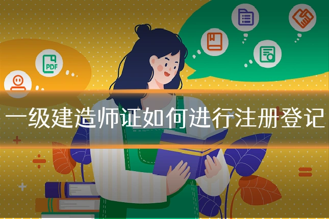 一级建造师证如何进行注册登记