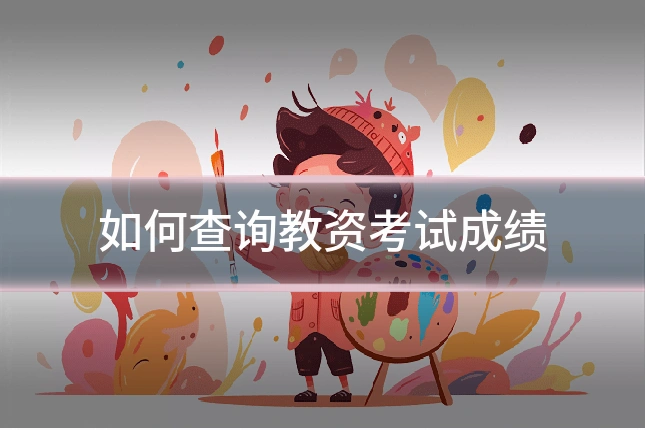 如何查询教资考试成绩