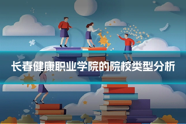 长春健康职业学院的院校类型分析