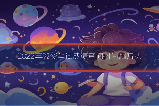 2022年教资笔试成绩查询时间和方法