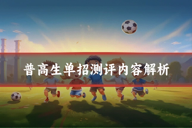 普高生单招测评内容解析