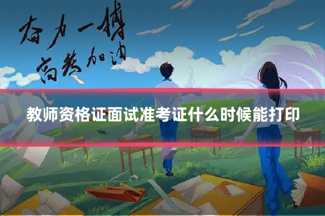 教师资格证面试准考证什么时候能打印