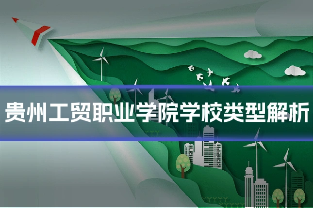 贵州工贸职业学院学校类型解析