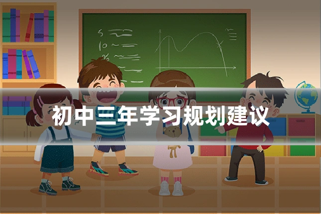 初中三年学习规划建议