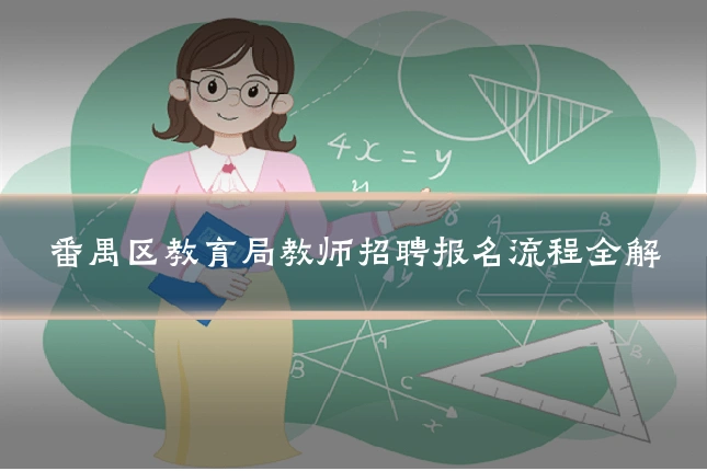番禺区教育局教师招聘报名流程全解