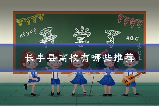 长丰县高校有哪些推荐
