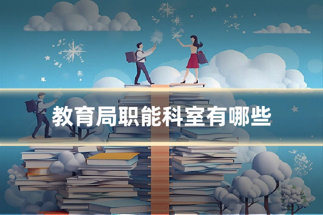 教育局职能科室有哪些