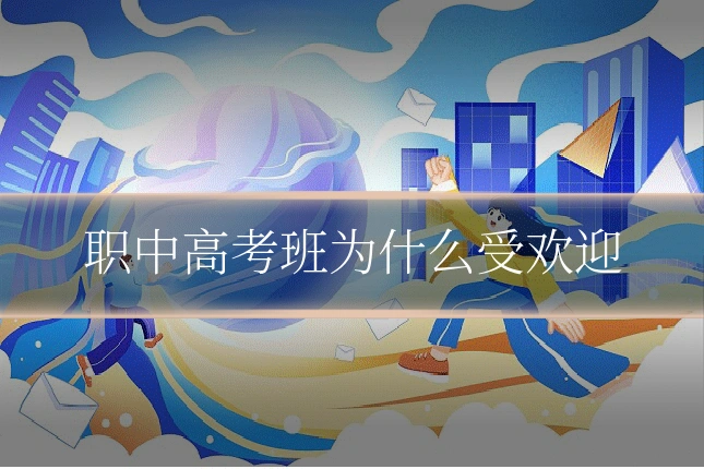 职中高考班为什么受欢迎