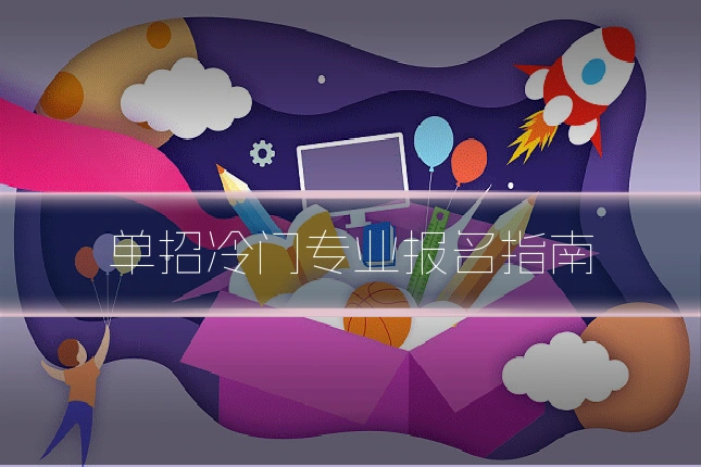单招冷门专业报名指南