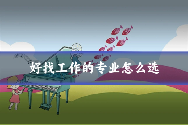 好找工作的专业怎么选