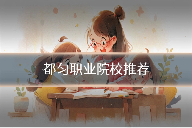 都匀职业院校推荐