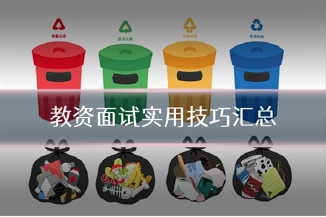 教资面试实用技巧汇总