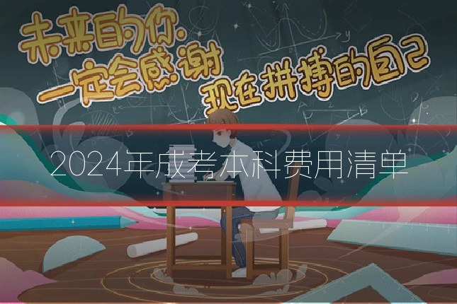 2024年成考本科费用清单