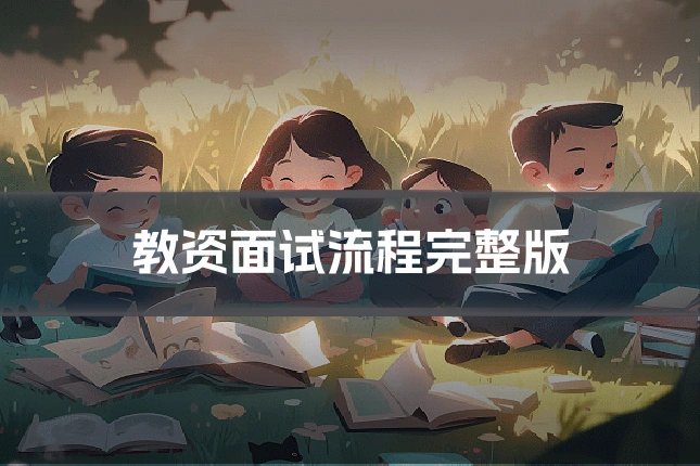 教资面试流程完整版