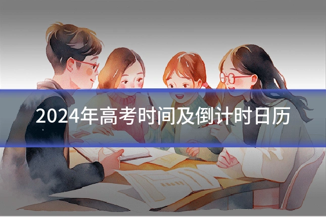 2024年高考时间及倒计时日历