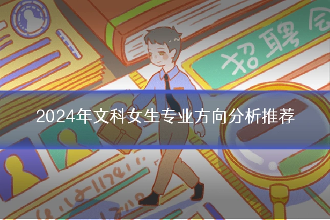 2024年文科女生专业方向分析推荐