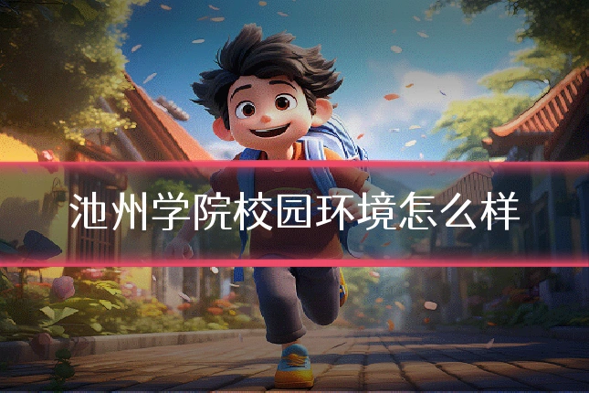 池州学院校园环境怎么样