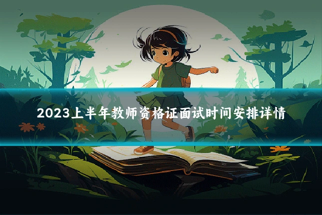 2023上半年教师资格证面试时间安排详情