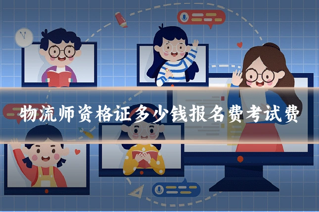 物流师资格证多少钱报名费考试费
