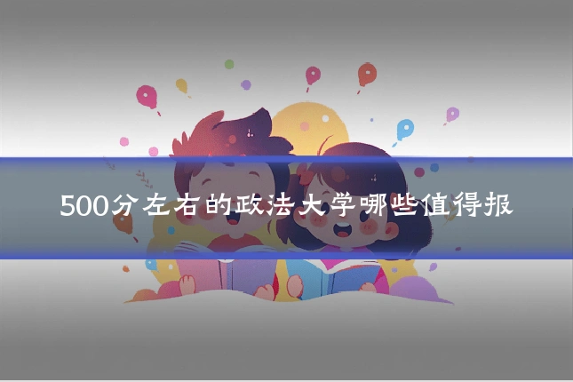 500分左右的政法大学哪些值得报