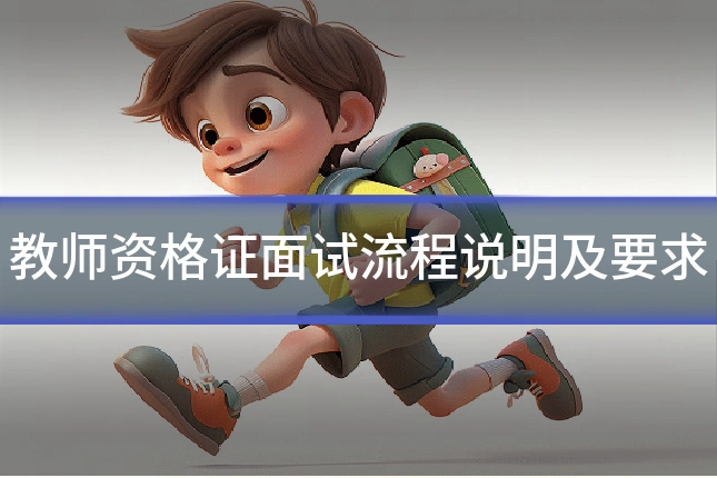 教师资格证面试流程说明及要求