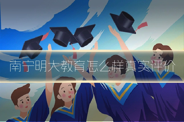 南宁明大教育怎么样真实评价