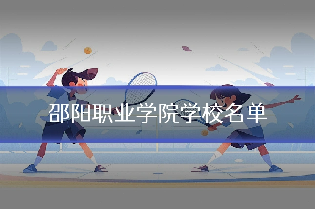邵阳职业学院学校名单