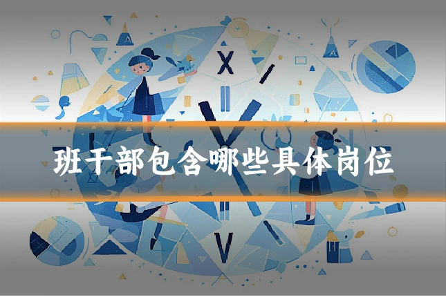 班干部包含哪些具体岗位