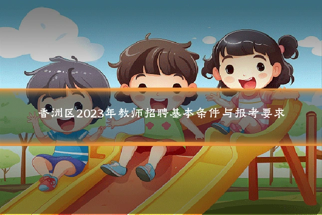 香洲区2023年教师招聘基本条件与报考要求
