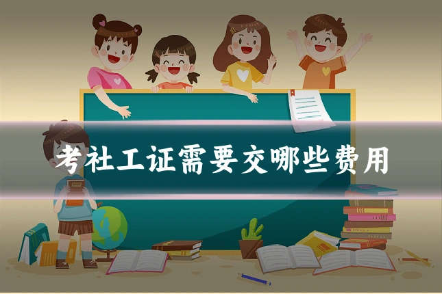 考社工证需要交哪些费用