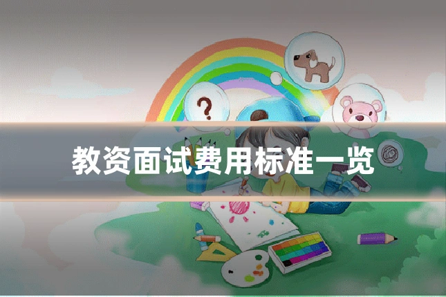 教资面试费用标准一览