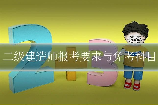 二级建造师报考要求与免考科目