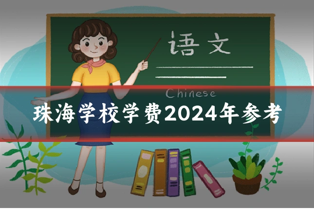 珠海学校学费2024年参考