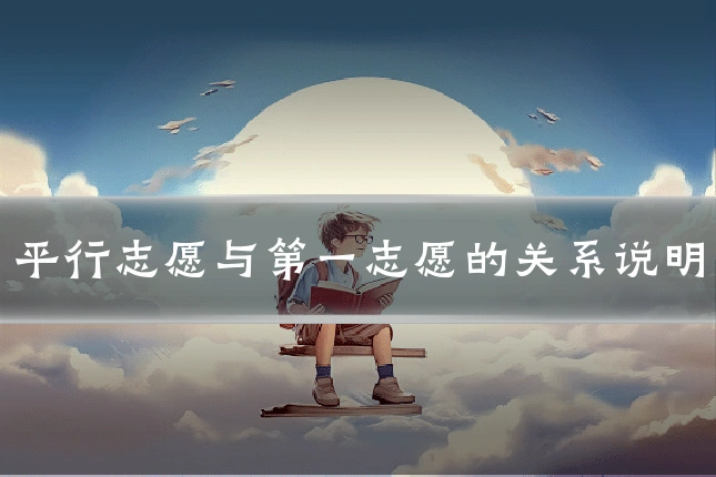 平行志愿与第一志愿的关系说明