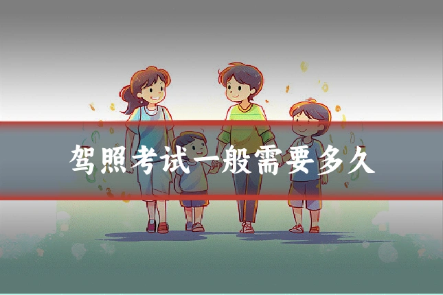 驾照考试一般需要多久