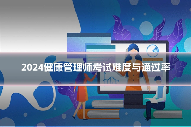 2024健康管理师考试难度与通过率